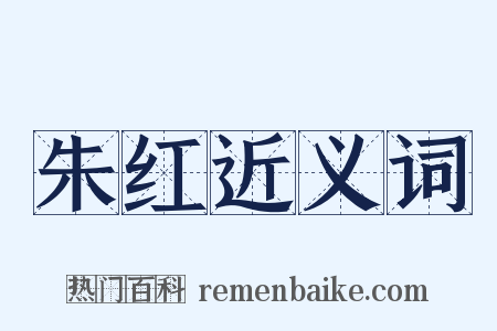 朱红近义词是什么意思的图片